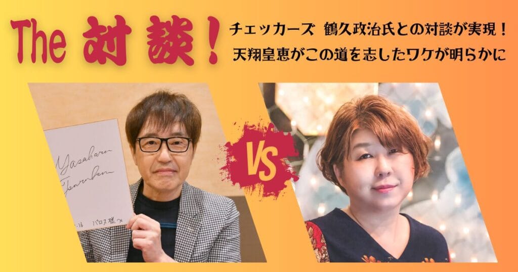 チェッカーズ・鶴久政治氏との対談が実現！